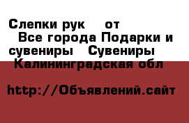 Слепки рук 3D от Arthouse3D - Все города Подарки и сувениры » Сувениры   . Калининградская обл.